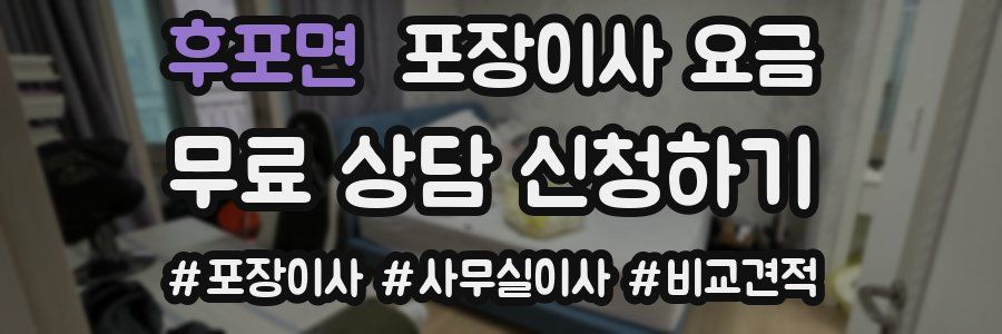 후포면 포장이사 요금
