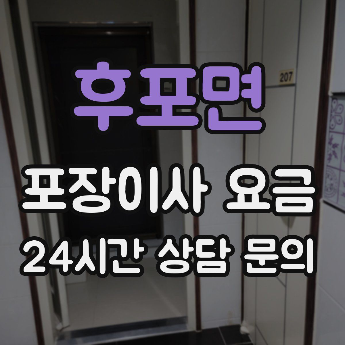 후포면 포장이사 요금
