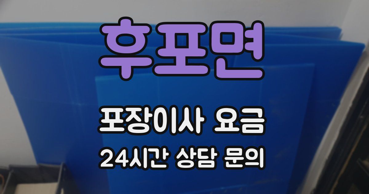 후포면 포장이사 요금
