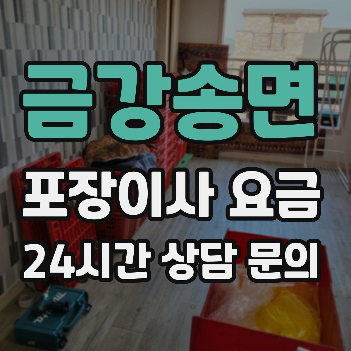 금강송면 포장이사 요금 인터넷 이전 신청을 늦추면 생기는 불편