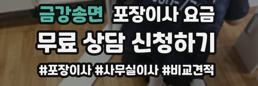 금강송면 포장이사 요금