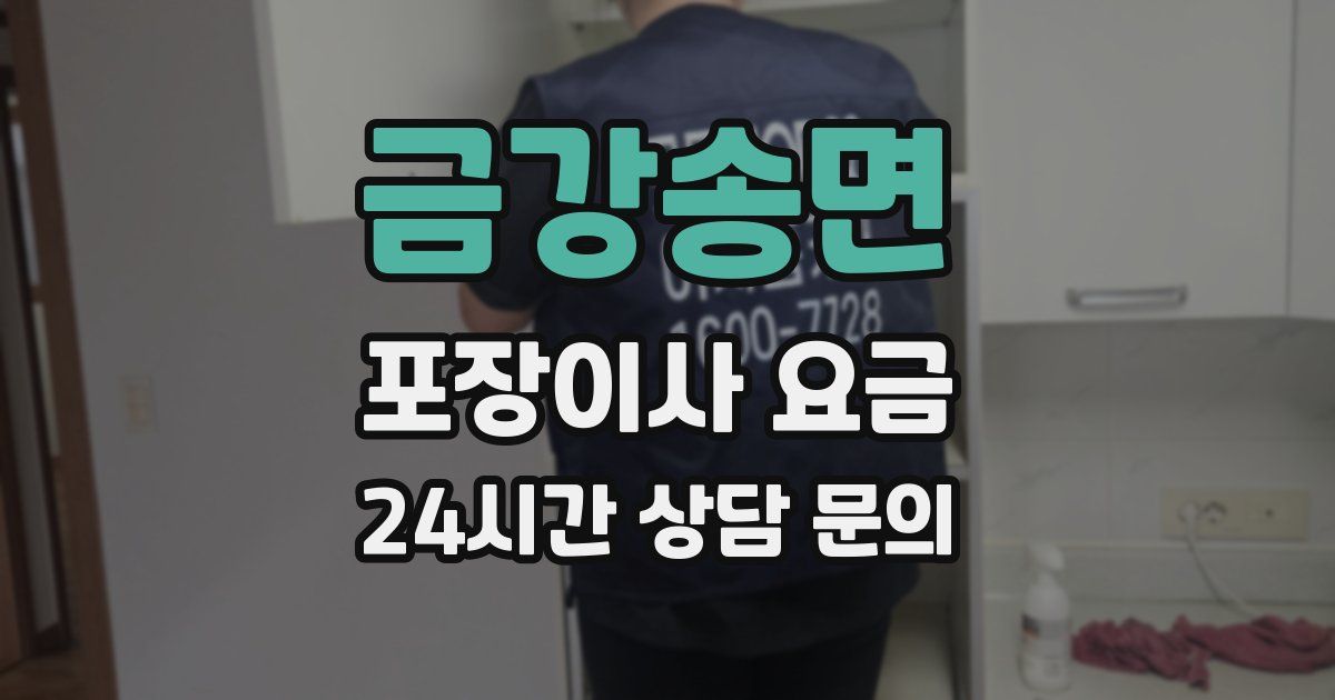금강송면 포장이사 요금