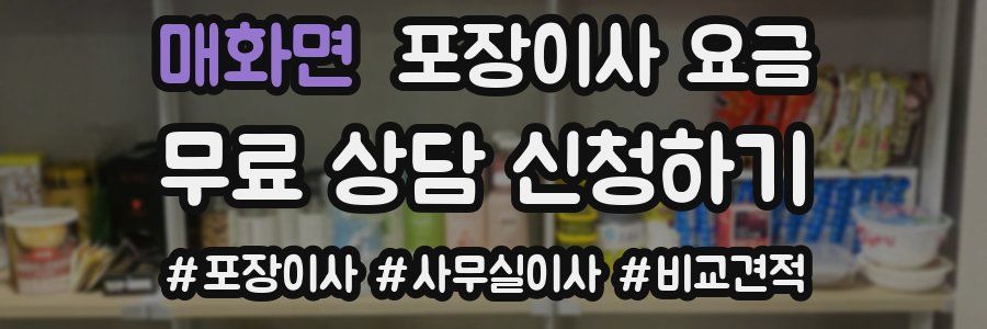 매화면 포장이사 요금