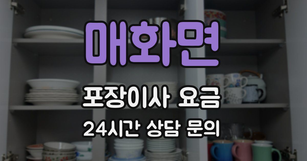 매화면 포장이사 요금