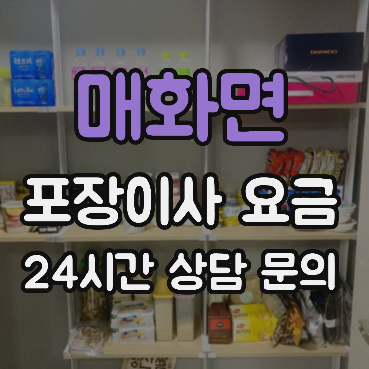 매화면 포장이사 요금