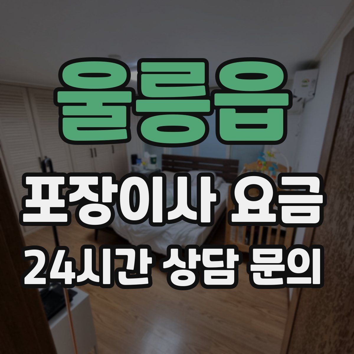 울릉읍 포장이사 요금 전입신고·주소 변경과 이사 일정 맞추기