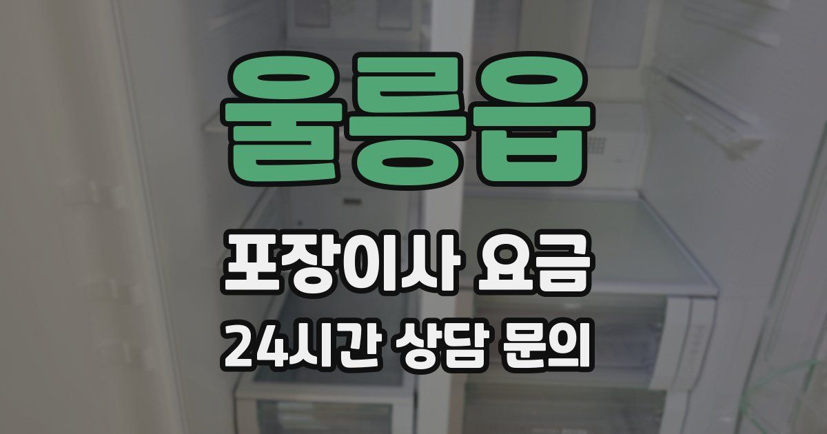 울릉읍 포장이사 요금