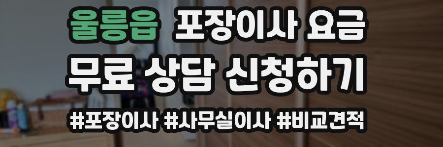울릉읍 포장이사 요금