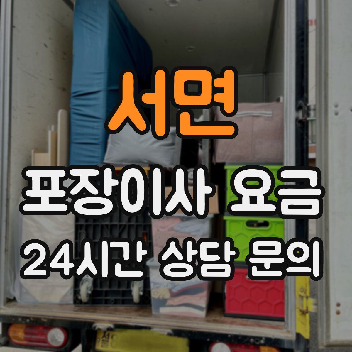 서면 포장이사 요금