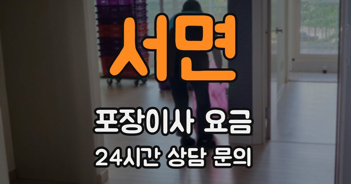 서면 포장이사 요금