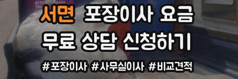 서면 포장이사 요금