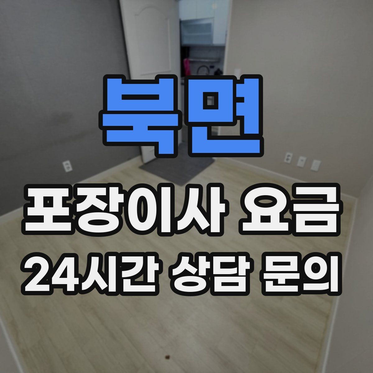 북면 포장이사 요금 박스 수를 줄이는 정리 전략