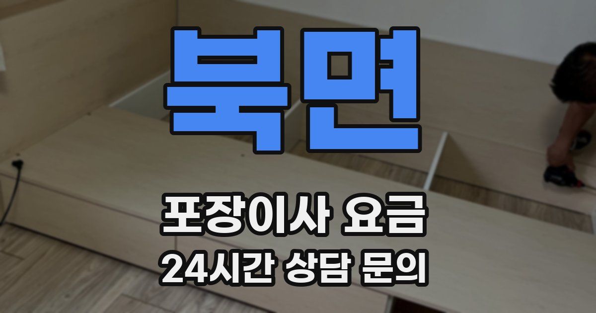 북면 포장이사 요금