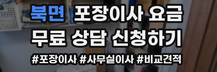 북면 포장이사 요금