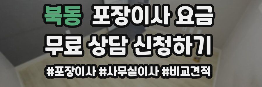 북동 포장이사 요금