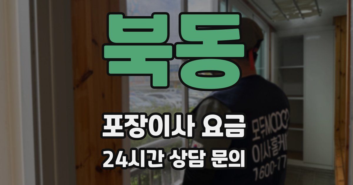 북동 포장이사 요금