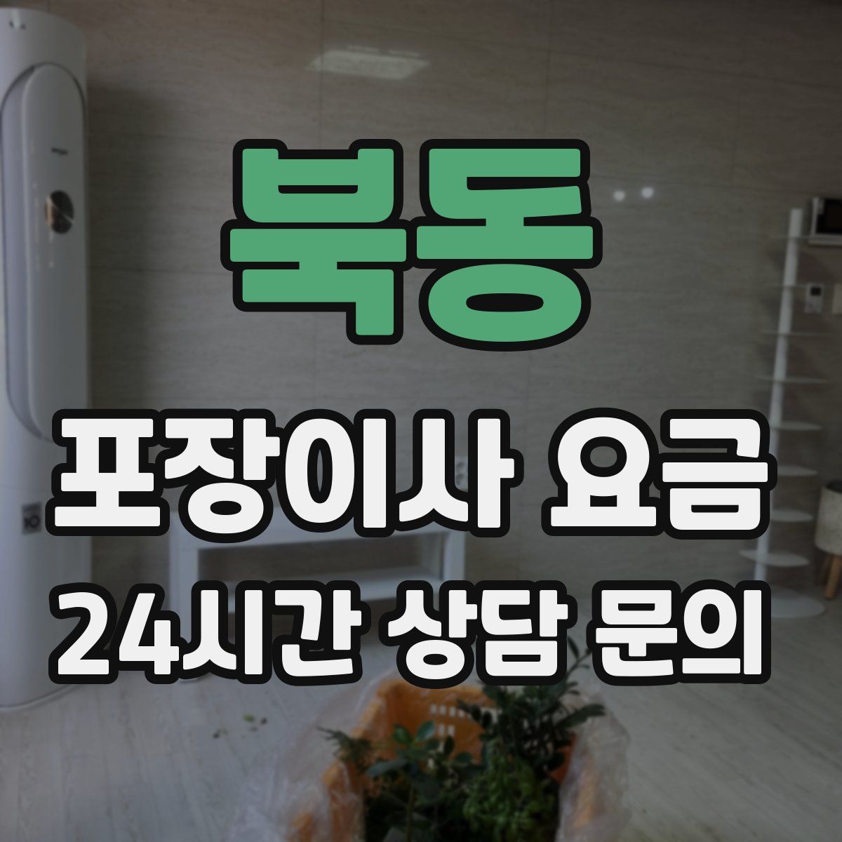 북동 포장이사 요금