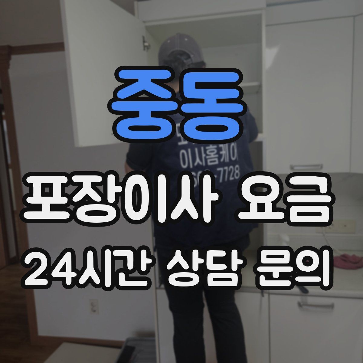 중동 포장이사 요금 작업 시간 제한이 있을 때 대처 방법