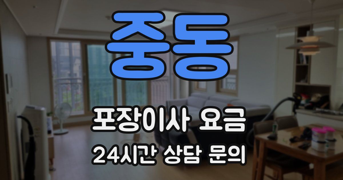 중동 포장이사 요금