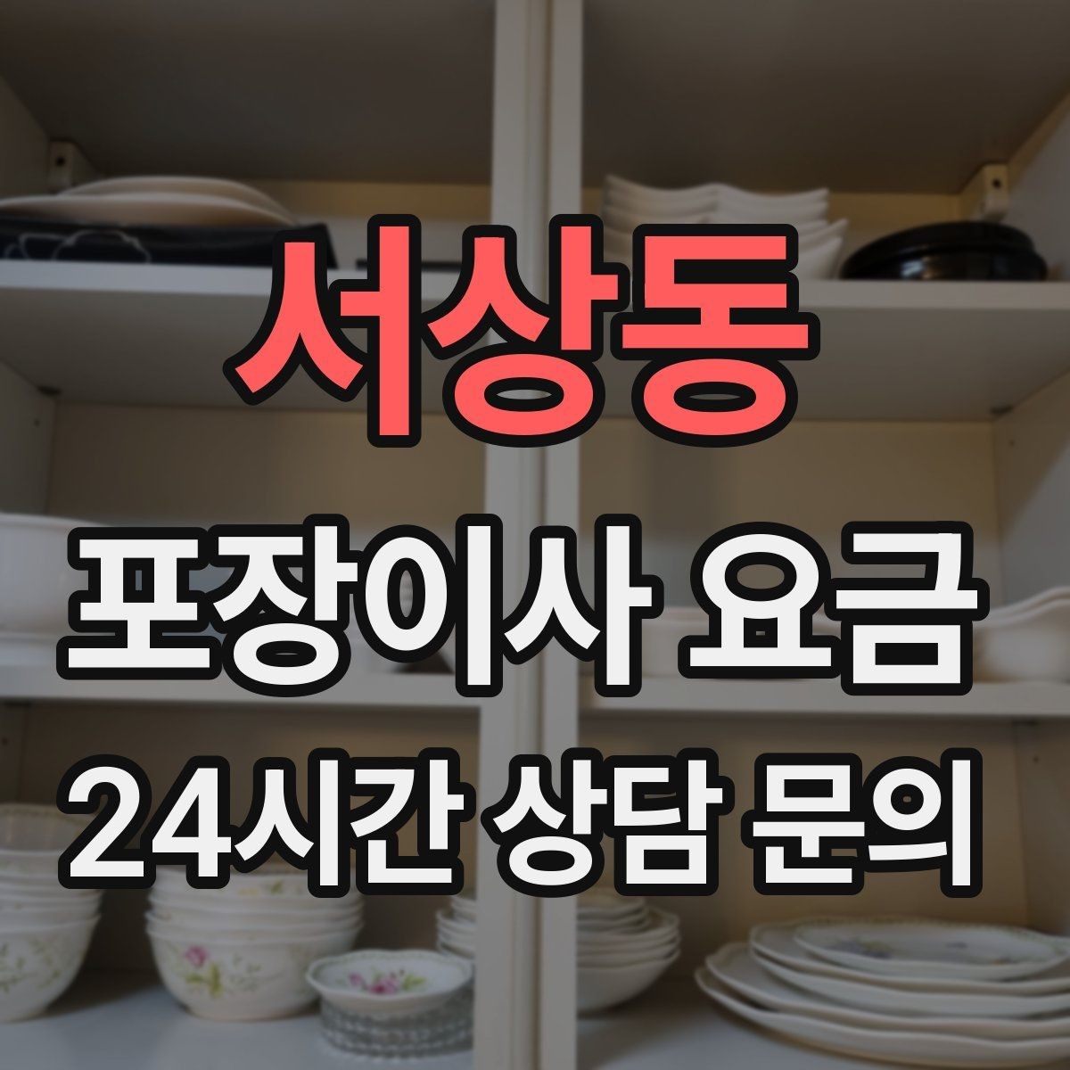 서상동 포장이사 요금 이사 당일 아침에 하면 안 되는 실수