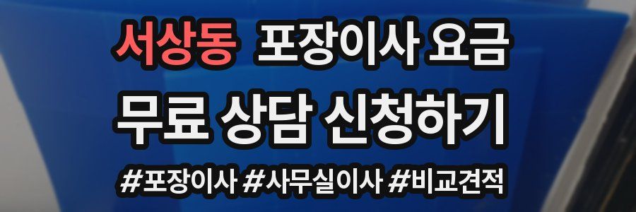 서상동 포장이사 요금