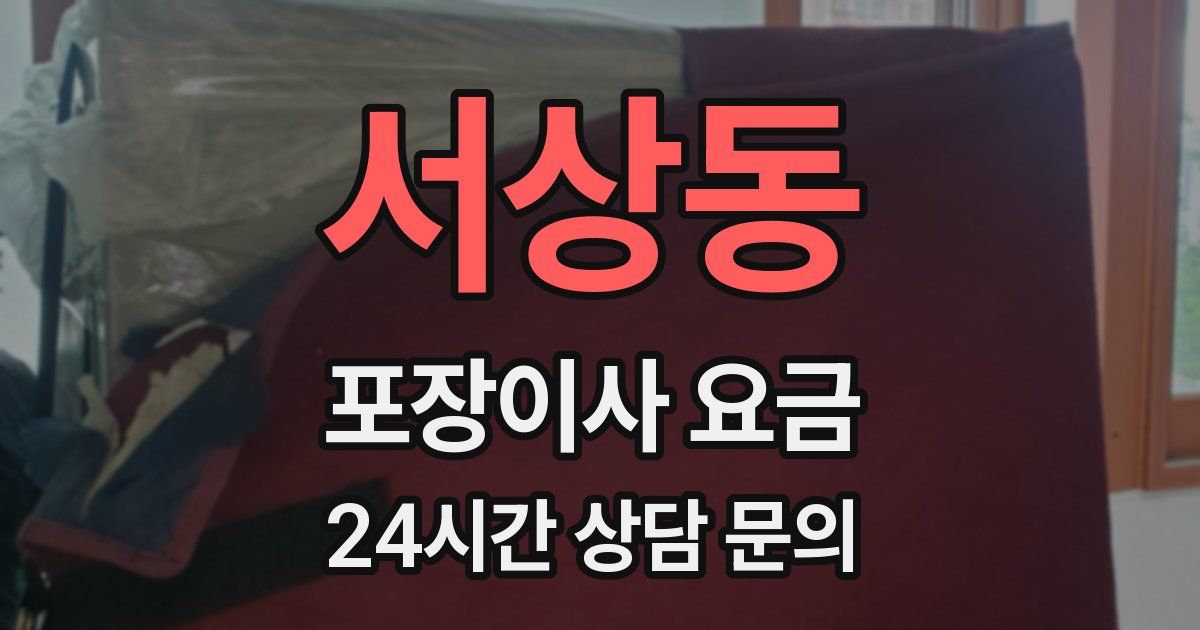 서상동 포장이사 요금
