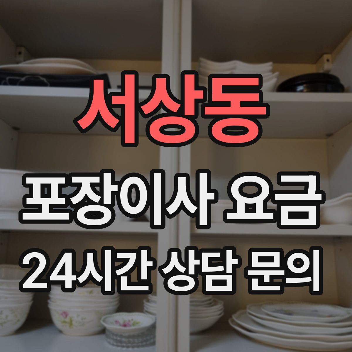 서상동 포장이사 요금