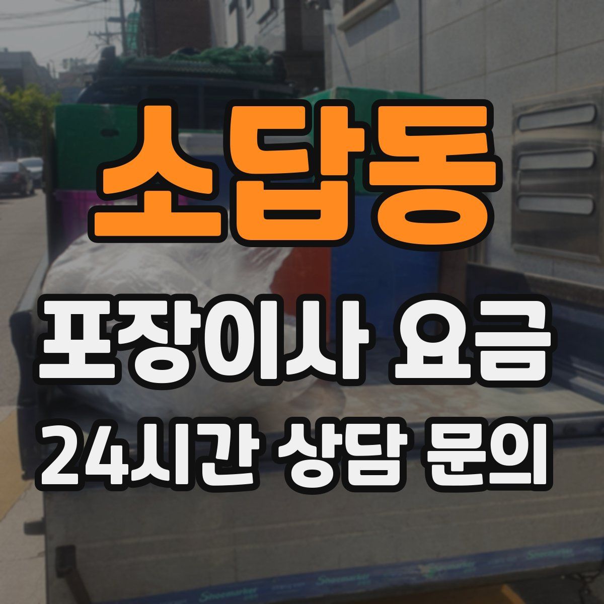 소답동 포장이사 요금
