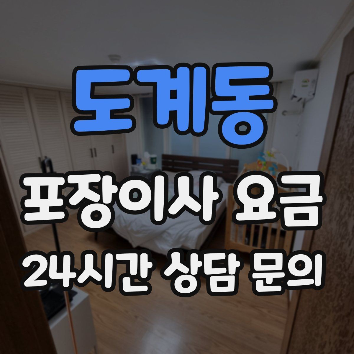 도계동 포장이사 요금 정수기 이전 설치 일정과 비용 정리