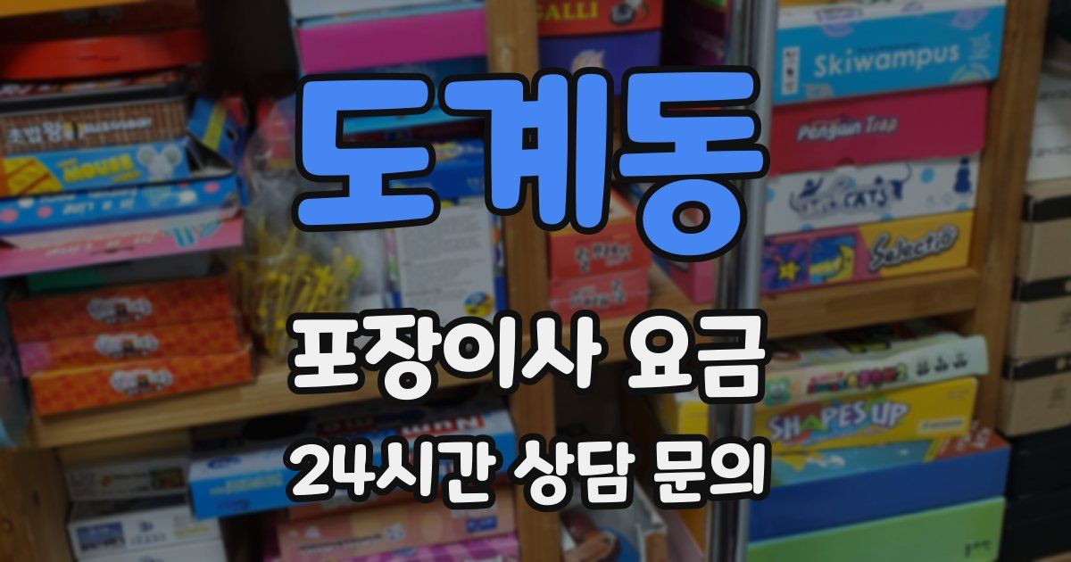 도계동 포장이사 요금