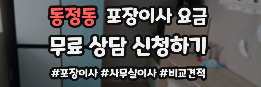 동정동 포장이사 요금