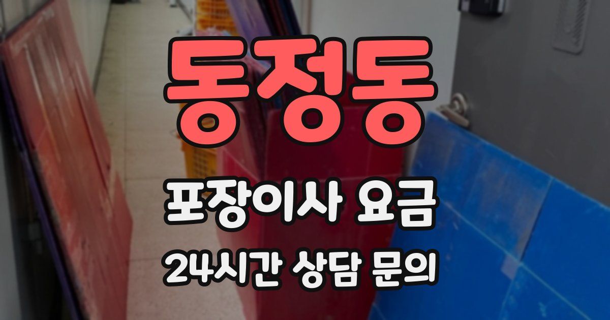 동정동 포장이사 요금
