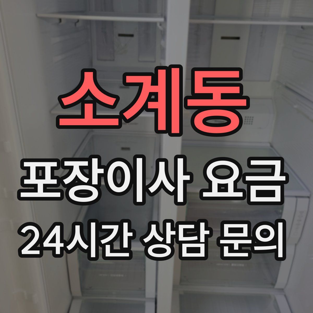 소계동 포장이사 요금
