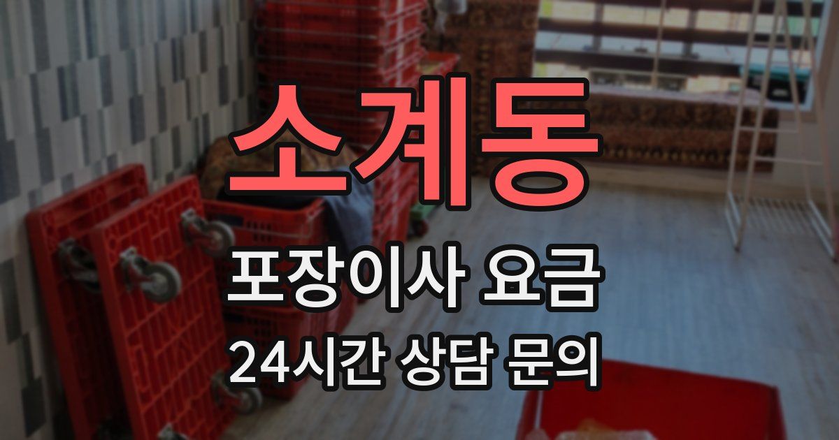 소계동 포장이사 요금