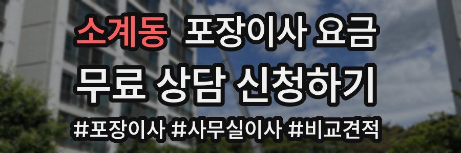 소계동 포장이사 요금