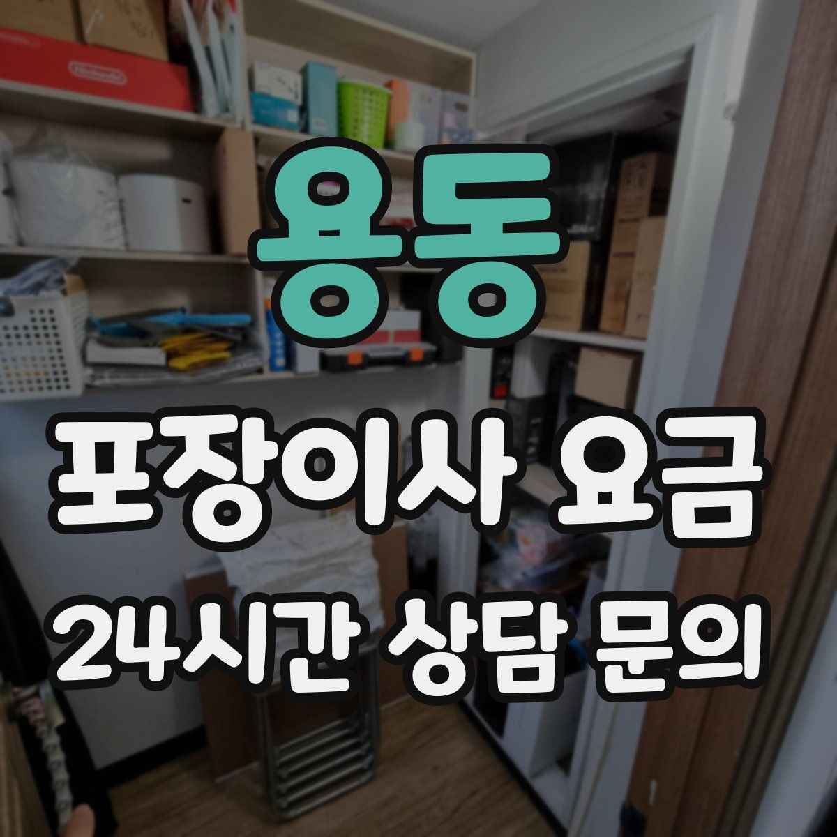 용동 포장이사 요금