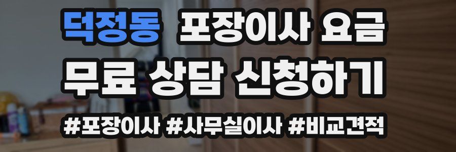 덕정동 포장이사 요금