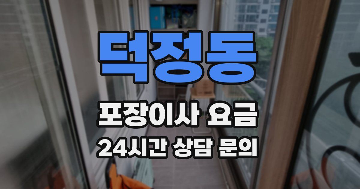 덕정동 포장이사 요금