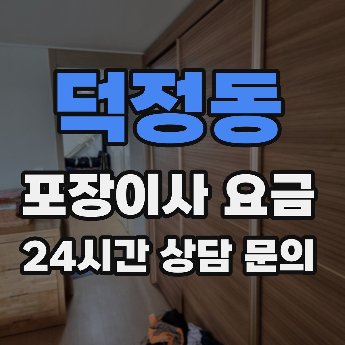 덕정동 포장이사 요금