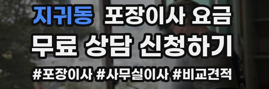 지귀동 포장이사 요금