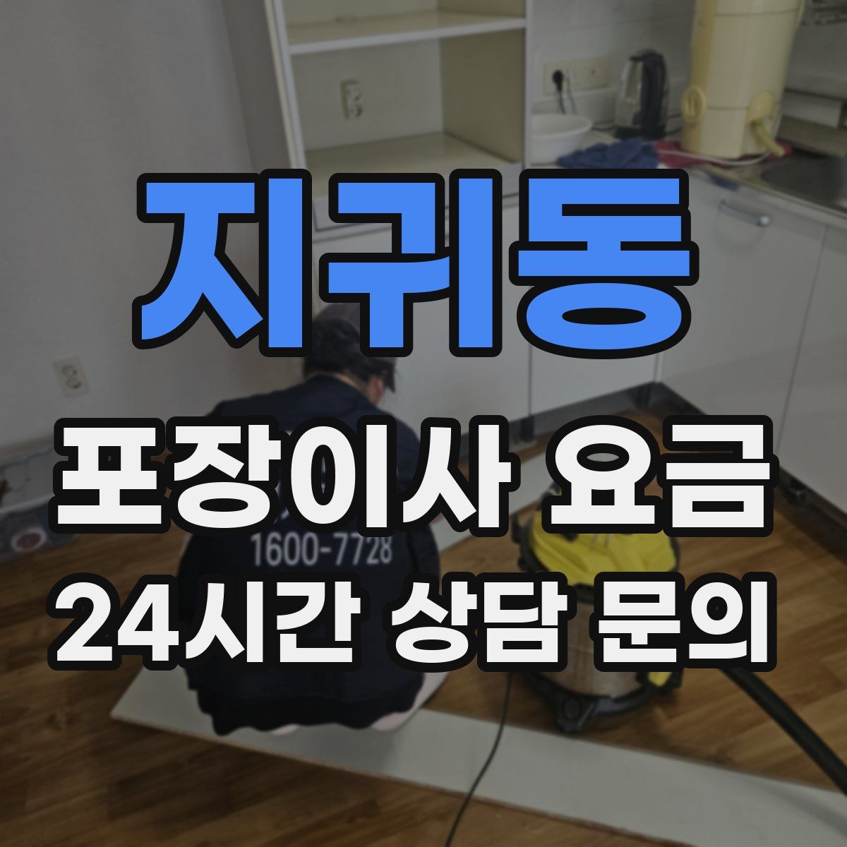 지귀동 포장이사 요금