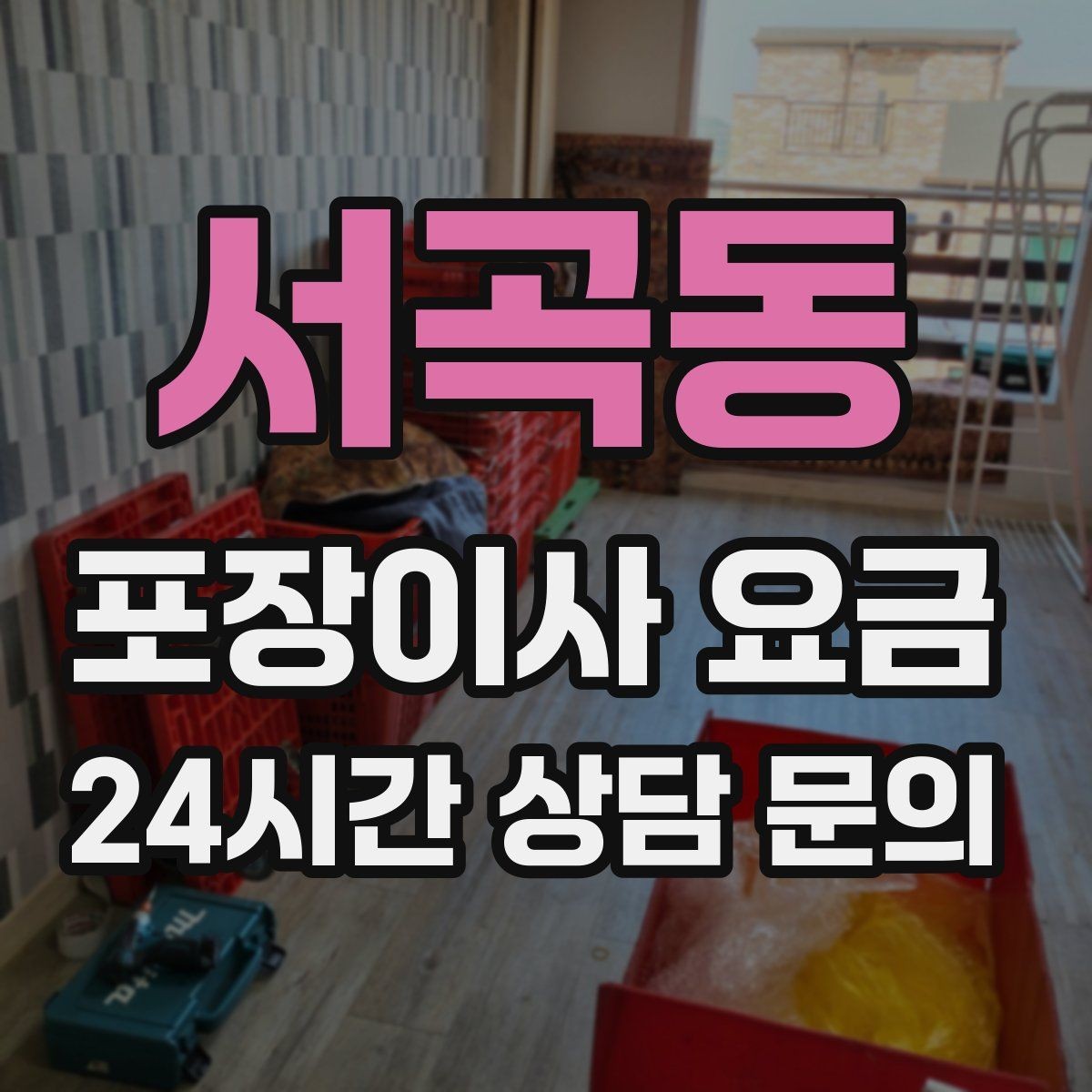 서곡동 포장이사 요금 파손 위험 물품이 많을 때 비용이 오르는 이유