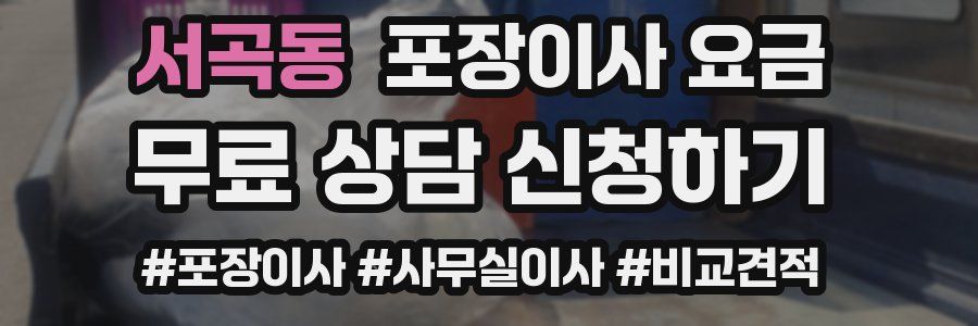 서곡동 포장이사 요금