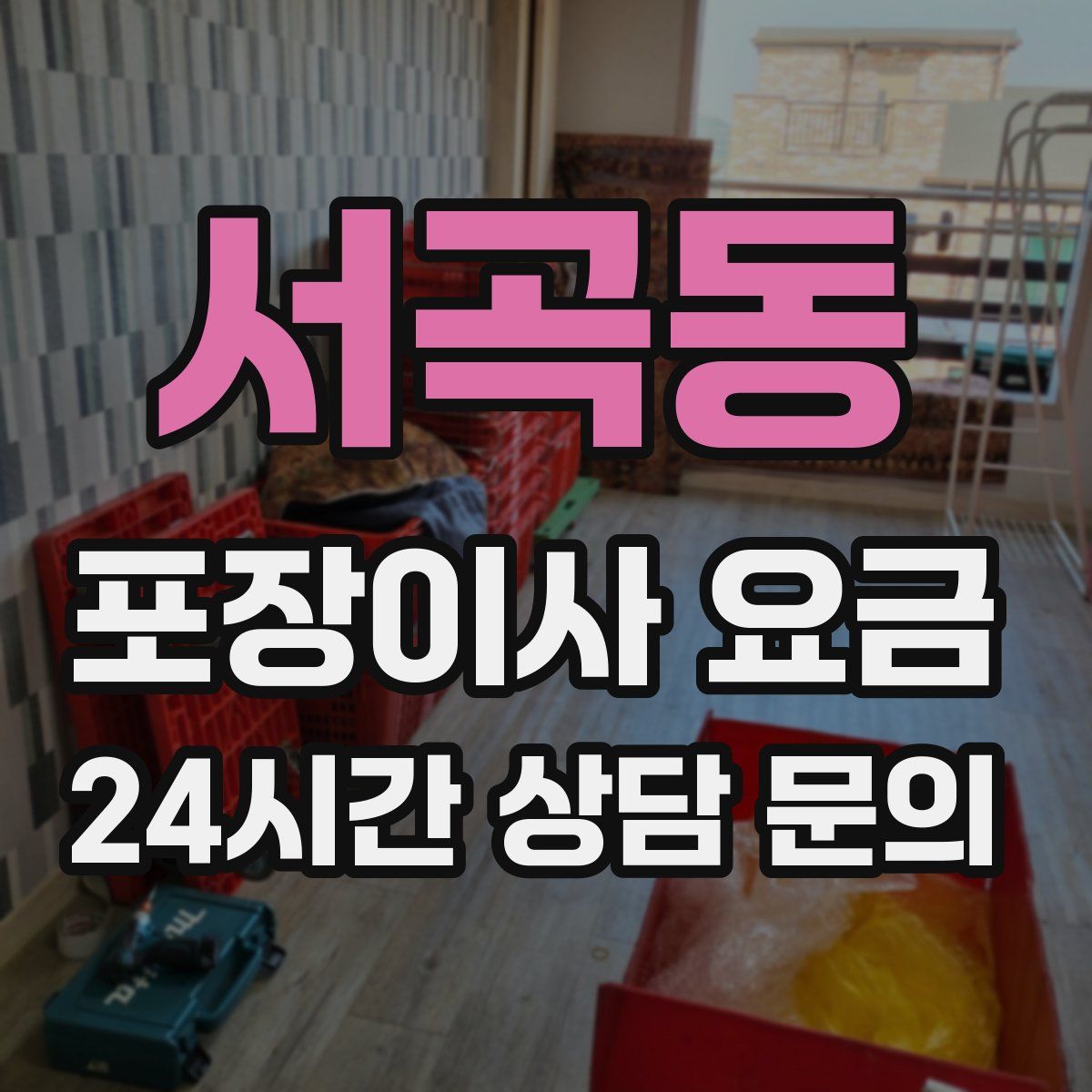 서곡동 포장이사 요금