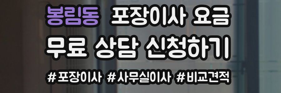 봉림동 포장이사 요금
