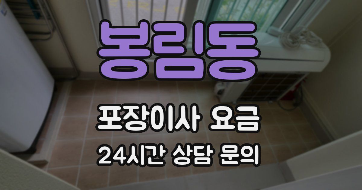봉림동 포장이사 요금
