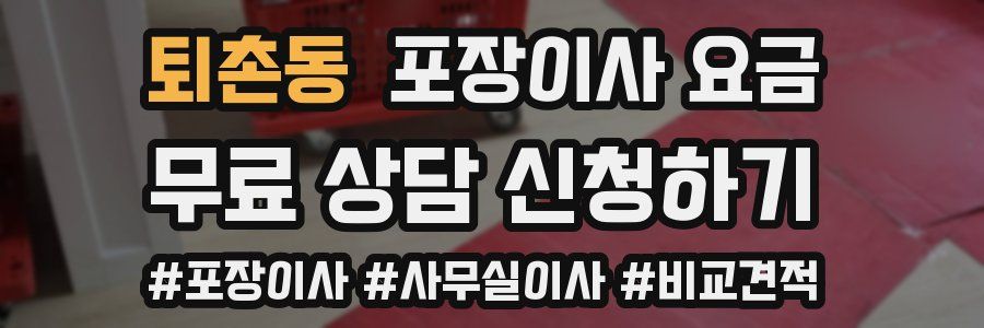 퇴촌동 포장이사 요금