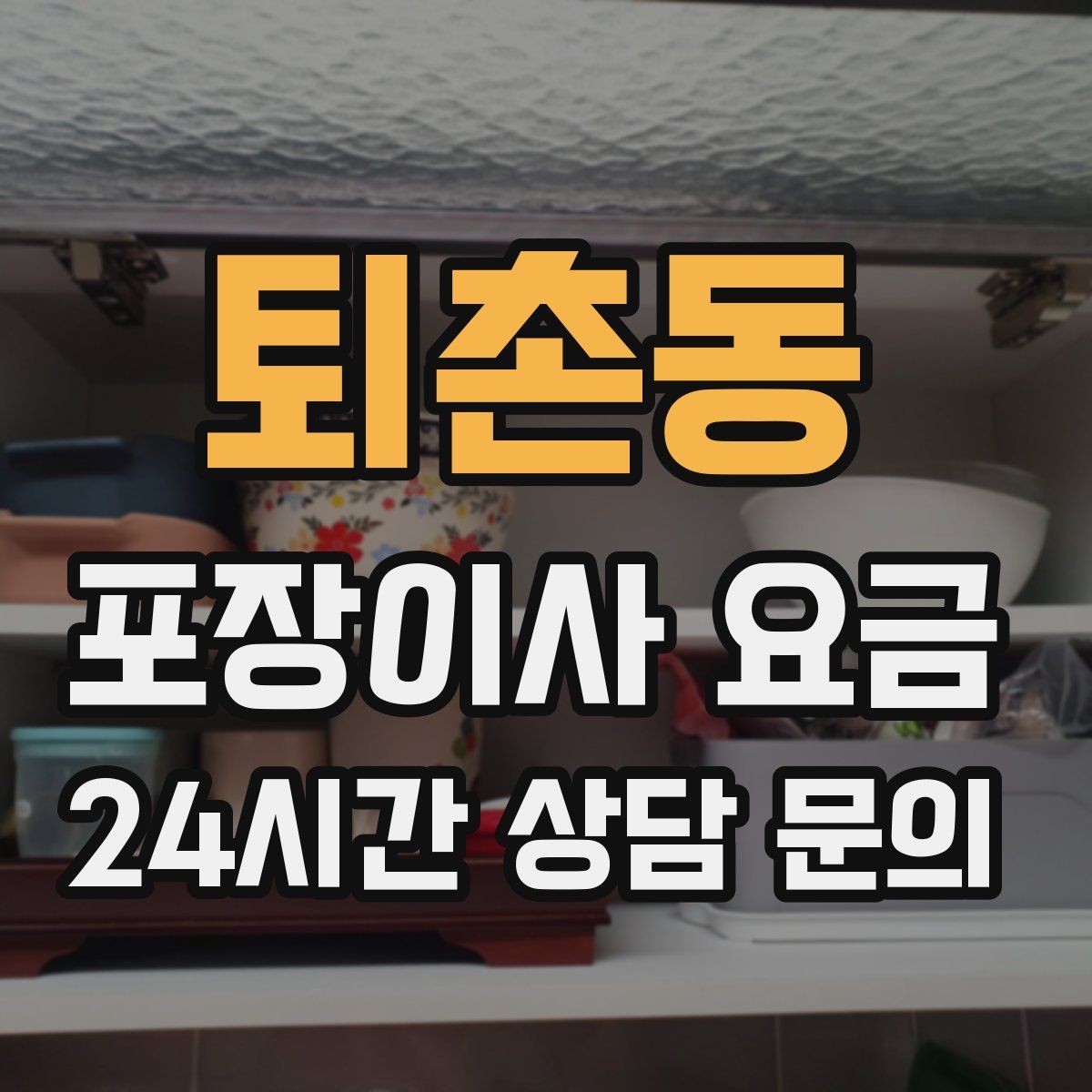퇴촌동 포장이사 요금
