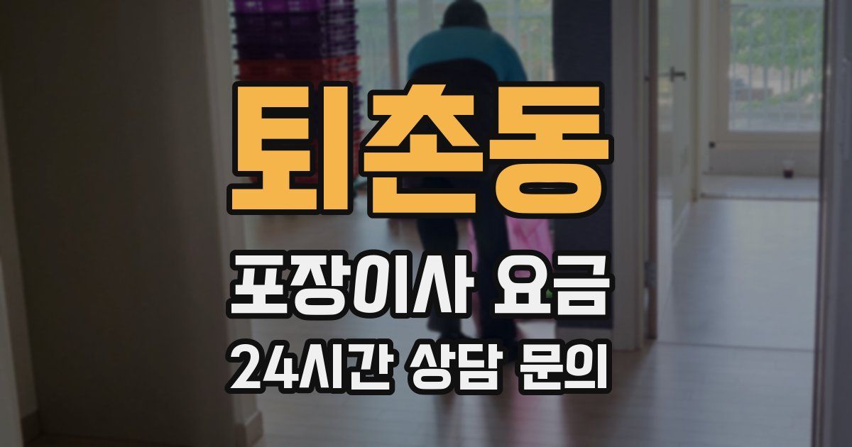 퇴촌동 포장이사 요금
