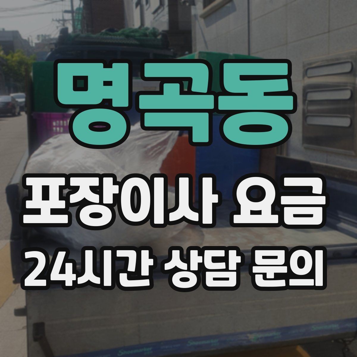 명곡동 포장이사 요금 견적 상담 전에 사진으로 준비하면 좋은 장면들
